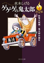 決定版-ゲゲゲの鬼太郎４-妖怪大統領・鬼太郎の誕生 (中公文庫 Cみ 1-22)／水木 しげる