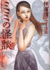 【新品未開封シュリンク付】ミミの怪談　サイン本 2025年最新】ミミの怪談 伊藤潤二の人気アイテム - メルカリ