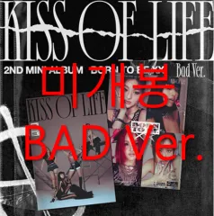 未開封 KISS OF LIFE(キスオブライフ・KIOF) ー Born To Be XX BAD Ver