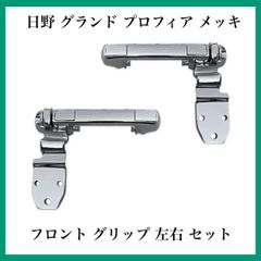 日野 グランド プロフィア メッキ フロント グリップ 左右 セット 日野自動車