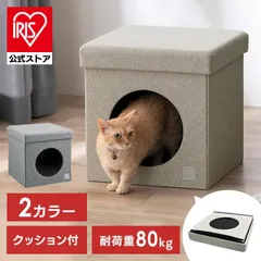 【公式】ペットハウス 犬 猫 ハウス キャットハウス チェア 腰掛 イス ラフミュー 収納 クッション付き 折り畳み ペットベッド RFM-HSN40 アイリスオーヤマ