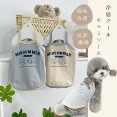 犬 犬服 クール ひんやり 夏服 接触冷感 抗菌 涼しい キャミソール 夏 Tシャツ 可愛い おしゃれ お散歩 お出かけ タンクトップのサムネイル