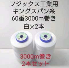 キングスパン糸60番3000m巻き　白2本セット。