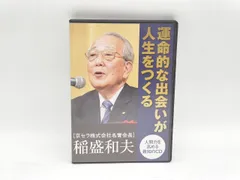 新品　稲盛和夫　人を育てる　DVD＋CD 2025年最新】稲盛和夫 cdの人気アイテム - メルカリ