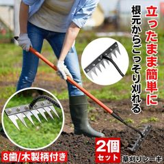 【2個セット】 草取り 草刈り レーキ 草取り道具 草刈レーキ 根こそぎ 草取りレーキ 草取り器 草刈り道具 熊手 除草レーキ 除草 くわ 鍬 ステンレス 草刈り道具  立ったまま 雑草 雑草抜き ガーデニング 農業 畑 耕す くさかり 8歯木製柄付き