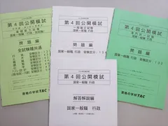 資格の学校TAC 公務員試験 2024年合格目標 第4回公開模試 国家一般職 行政 未使用品 011s4B