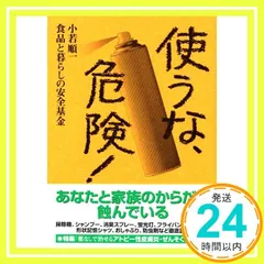 使うな、危険! [Sep 06, 2005] 食品と暮らしの安全基金; 小若 順一_02