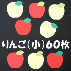 りんご（リンゴ・林檎）６０枚　小さめサイズ　赤色・黄色　工作・壁面飾りに