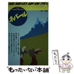 地球の歩き方ネパール Amazon.co.jp: D29 地球の歩き方 ネパールとヒマラヤ