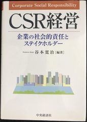 CSR経営: 企業の社会的責任とステイクホルダー          
