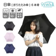 日傘 折りたたみ 軽量 uvカット 晴雨兼用 完全遮光 遮光率99.9% レディース WhB 紫外線対策 おしゃれ プレゼント 遮光 折り畳み 軽い 6本骨 UV遮蔽率99.9% 暑さ対策 ギフト