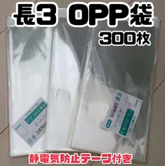 長形3号 テープ付きopp袋 300枚
