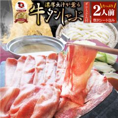 牛タンタンしゃぶセット2人前凍眠テクニカンしゃぶしゃぶ讃岐うどん付き鍋お取り寄せグルメ肉ギフト食品お祝い贈り物