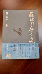 2025年最新】藤沢周平全集の人気アイテム - メルカリ