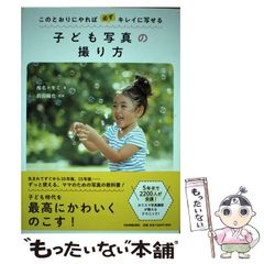 【中古】 このとおりにやれば必ずキレイに写せる子ども写真の撮り方 / 椎名トモミ、薮田織也 / 日本実業出版社