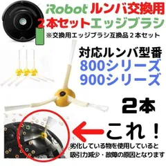 2本 ルンバ 800 900 シリーズ エッジブラシ 互換品 Romba 096