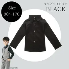 【一部即納】子ども ワイシャツ ブラック 長袖 黒シャツ ブラックコーデ 誕生日 お呼ばれ 卒園式 入園式 入学式 卒業式 フォーマル ハロウィン 仮装 コスプレ 90 100 110 120 130 140 150 160 170