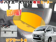 ハイエース用 リアシート ヒーター 200系専用 後付シートヒーター　ベンチシート1席分 オンオフスイッチ付のサムネイル
