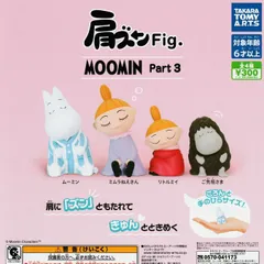 肩ズンFig. MOOMIN Part.3【全4種 フルコンプ】 ガチャ カプセルトイ