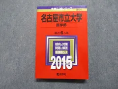 2023年最新】名古屋市立大学 赤本 医学部の人気アイテム - メルカリ