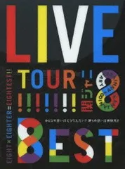 【中古】KANJANI∞LIVE TOUR!! 8EST〜みんなの想いはどうなんだい?僕らの想いは無限大!!〜(DVD初回限定盤)