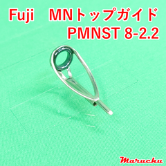 Fuji　MNトップガイド　PMNST 8-2.2