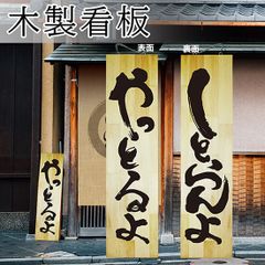営業中看板 木製看板 木製サイン (特大サイズ) やっとるよ しとらんよ
