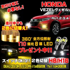 ホンダ ヴェゼル LEDフォグ 走行中2色切替え可能 車検対応