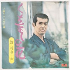 渡 哲也  くちなしの花 POLYDOR 45RPM 7インチ 1枚 EPシングル盤 7DX-1056 レコード 10000196【中古】