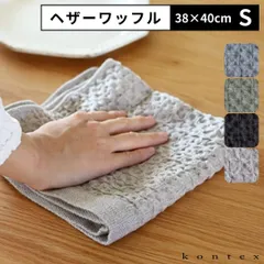 新品 コンテックス ヘザーワッフル Sサイズ 38×40cm kontex リネン ハンカチ ミニタオル ゲストタオル キッチンタオル ワッフル生地 タオル コンテックスタオル ハンカチタオル 速乾 吸収 おしゃれ かわいい 綿100％ 日本製 今治のサムネイル