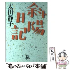 2024年最新】斜陽日記 太田静子の人気アイテム - メルカリ