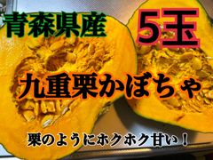 お買い得！おまとめ売り　青森県産栗かぼちゃのサムネイル