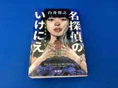 名探偵のいけにえ 白井智之 直筆サイン本 シュリンク未開封品 名探偵のいけにえ 白井智之 - メルカリ