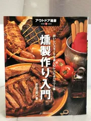 燻製作り入門: おいしいスモ-クを楽しむレシピ＆ハウツ-集 (アウトドア選書 6) 地球丸 片山 三彦 ※イタミ有