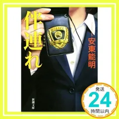 伴連れ (新潮文庫) [Apr 28, 2016] 能明, 安東_02