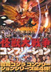 ホビージャパン 怪獣大戦争コンプリーション (帯付)