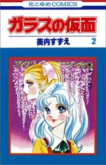 2025年最新】ガラスの仮面 1 (花とゆめCOMICS)の人気アイテム