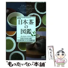 2024年最新】日本茶の図鑑の人気アイテム - メルカリ