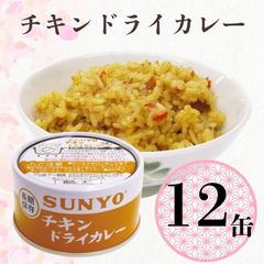 【12缶】サンヨー堂 缶詰 めし缶 チキンドライカレー キャンプ アウトドア 非常食 備蓄 防災 保存食 長期保存 サンヨー ごはん