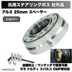 クイック リリース ステアリング ボス 薄型 シルバー スリムタイプ 25mm 脱着式 ハンドル 盗難 防止 汎用品 社外品