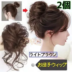 2個入り　お団子ウィッグ　新品　ライトブラウン