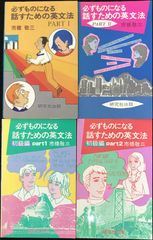 必ずものになる話すための英文法 4冊まとめ売り