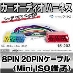 ca-15-203a カーオーディオISO変換可能ハーネスケーブル ISO(male)オス-ISO(Female)メス アウディ VW デッキ ナビ (カーオーディオ 車 ハーネス ケーブル オーディオハーネス オーディオ カスタム パーツ カスタムパーツ )