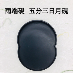雨端硯　五分三日月硯
