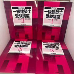 一級建築士受験講座 学科テキスト 令和4年度版 全5冊セット 全日本建築