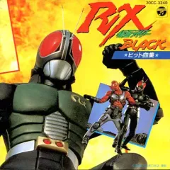 【中古】CDアルバム 仮面ライダーBLACK RX ヒット曲集☆