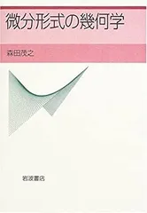 2025年最新】微分幾何学の人気アイテム - メルカリ