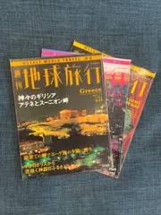 2025年最新】週刊地球旅行の人気アイテム - メルカリ