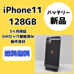 【バッテリー新品】iPhone11 128GB ブラック【SIMロック解除済み】