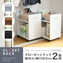 ワイド ワゴン クローゼット 収納 ラック 2個セット 幅38.5 奥行58 .5 キャスター付き 大容量 日用品 生活用品 隙間 押入れ収納 棚 本棚 漫画 CD DVD スライド　[本日中にご注文→翌日中に発送。　※土日・祝を挟む場合その日数プラス]